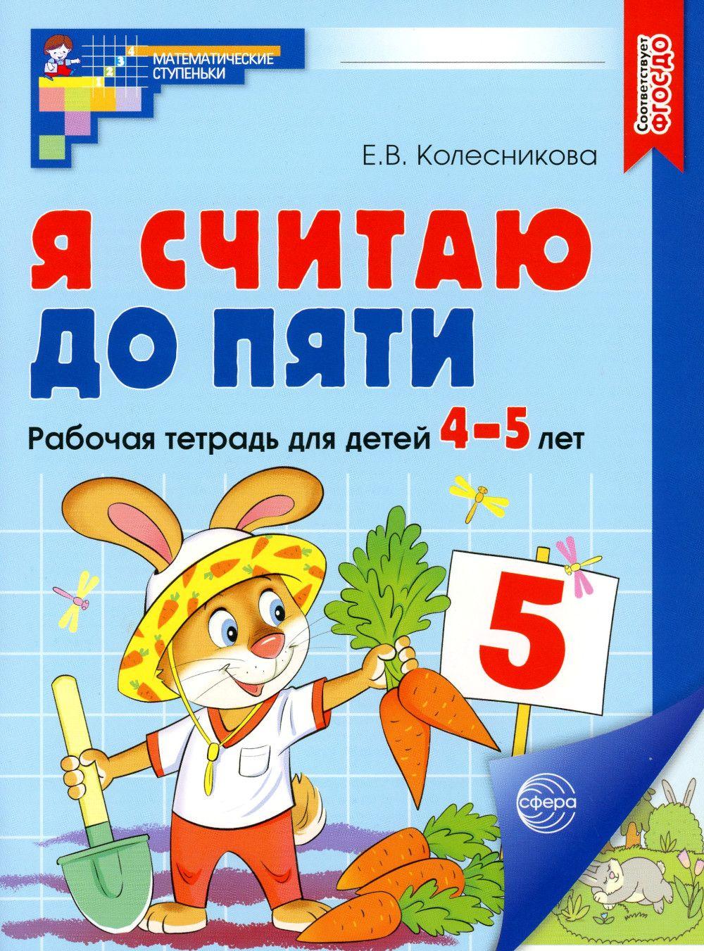 Я считаю до пяти. Рабочая тетрадь для детей 4-5 лет. 2-е изд., испр (цветная) | Колесникова Елена Владимировна