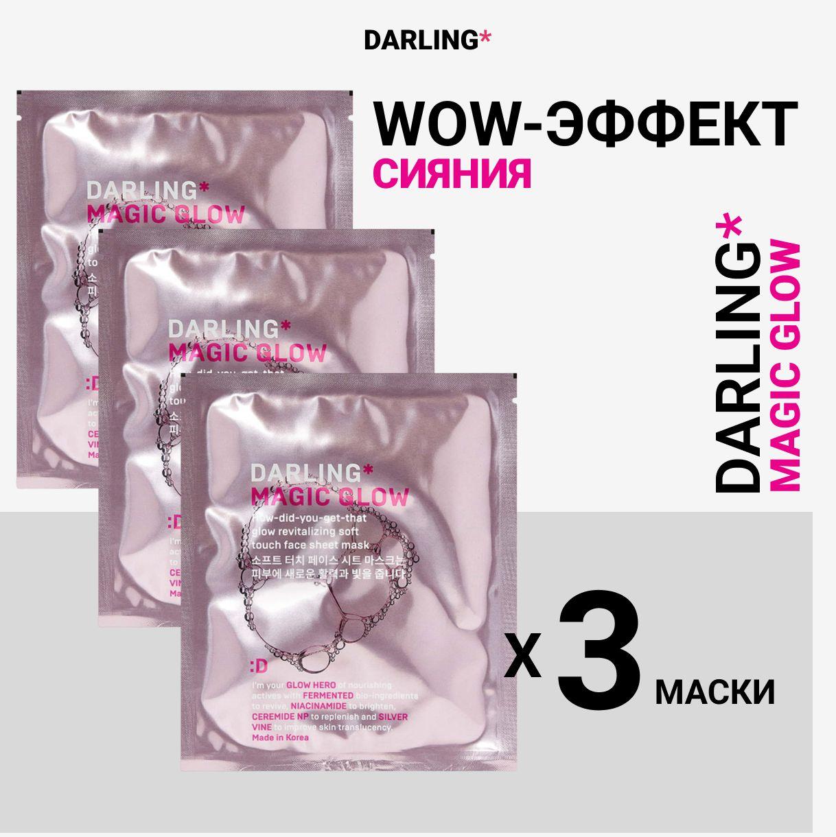 DARLING* Magic glow, Набор из 3 масок, Освежающая маска с эффектом сияния