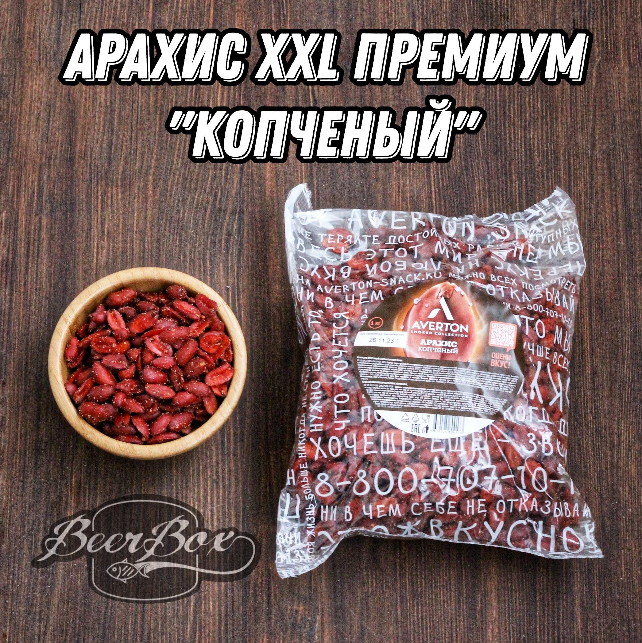 Арахис жареный крупный, копченый, солёный 1 кг Averton snack