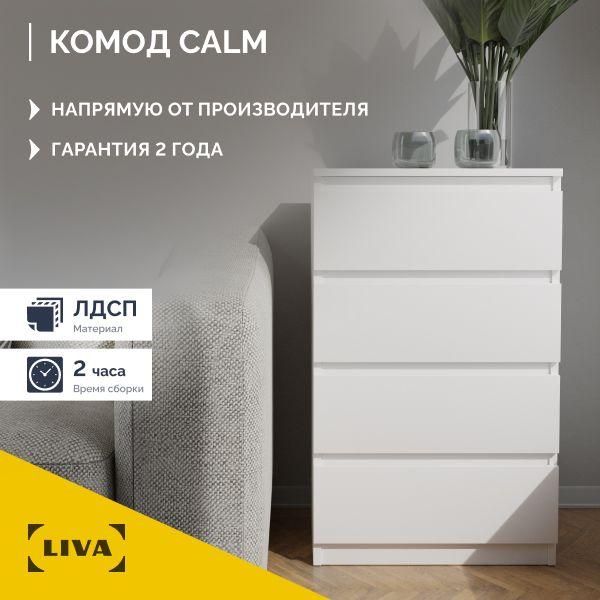 Комод белый CALM для одежды и хранения вещей, 4 ящика, 50х80x40 см, LIVA