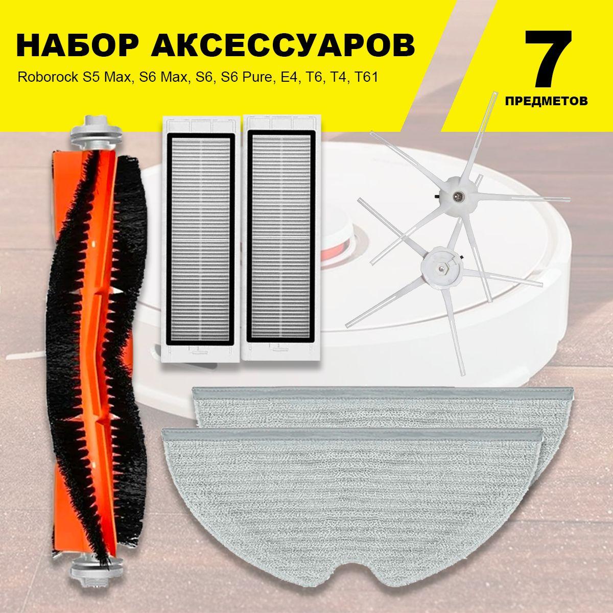 Комплект фильтров и щеток для робот-пылесоса Roborock S5 Max, S6 Max, S6, S6 Pure, E4, T6, T4, T61 (Black)