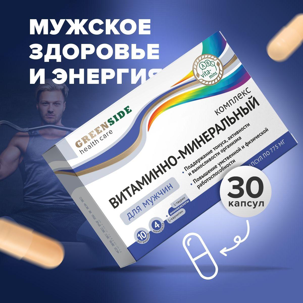 Витаминно-минеральный комплекс для мужчин, мультивитамины для поддержания активности организма, 10 витаминов + 4 минерала, 30 капсул