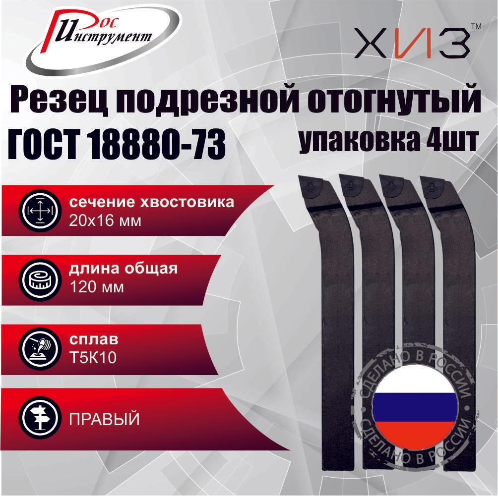 Упаковка резцов токарных подрезных отогнутых 4 штуки 20*16*120 Т5К10 ГОСТ 18880-73