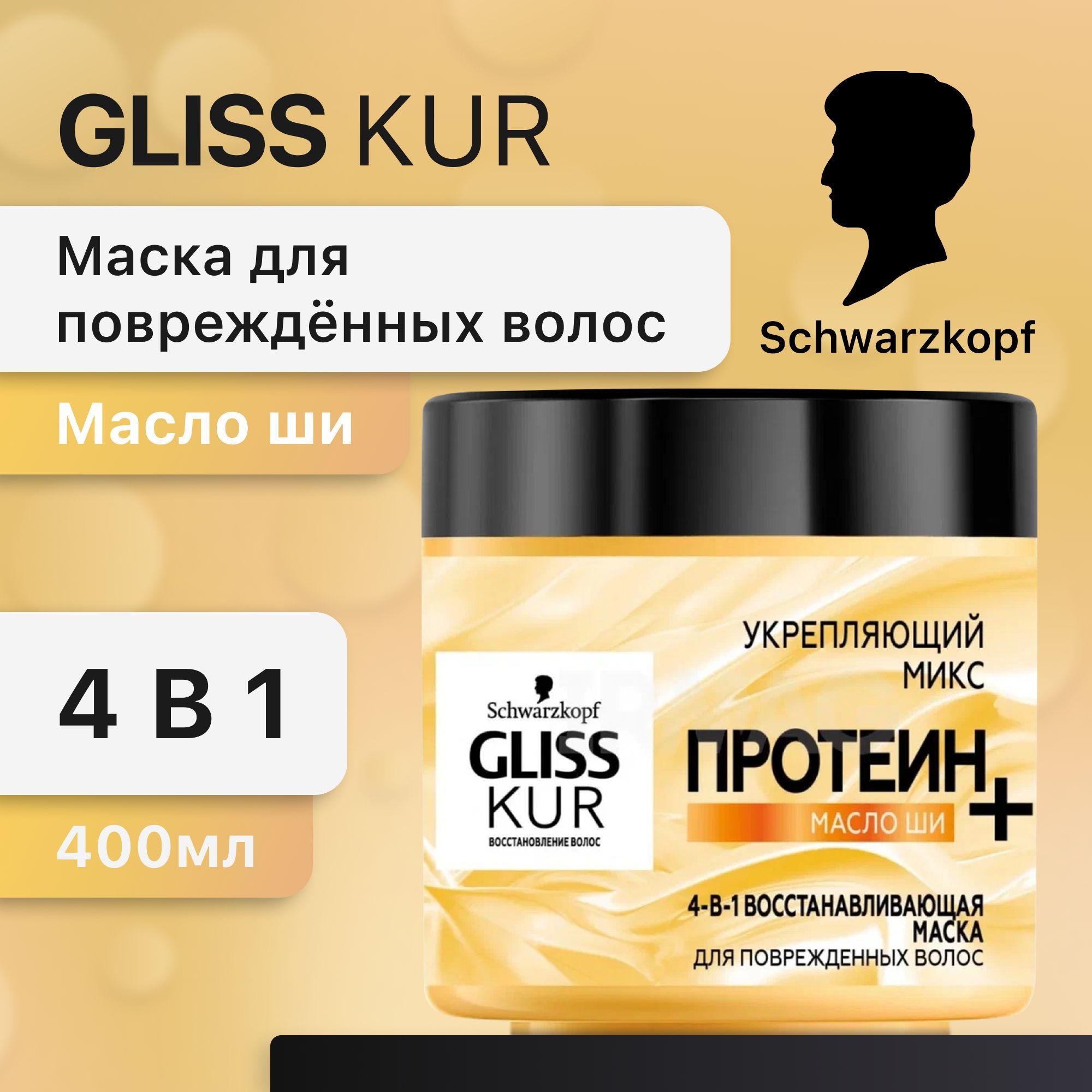 Gliss Kur Восстанавливающая маска 4-в-1 для поврежденных волос, укрепляющих микс, 400 мл.