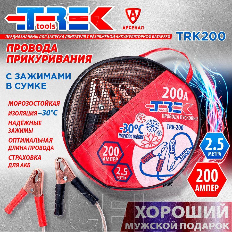 TREK tools | Провода прикуривания 200А, длина 2,5 м. с зажимами (в сумке), TRK200 Trek