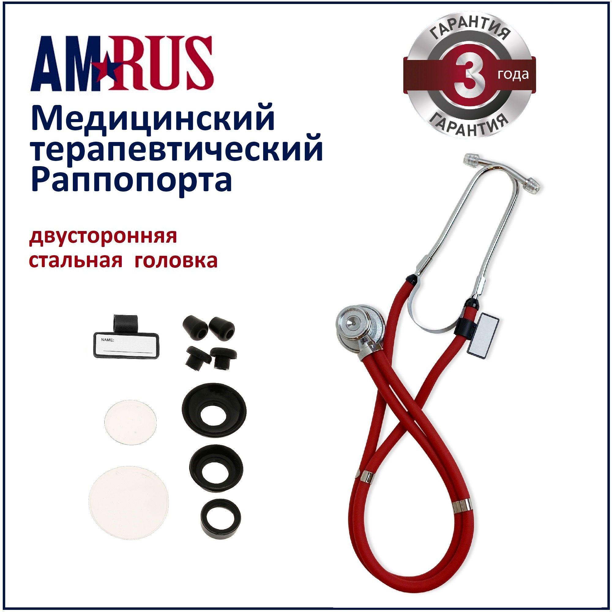 Стетоскоп Amrus 04-AM602 Раппопорта с 2-сторонней головкой из стали красный