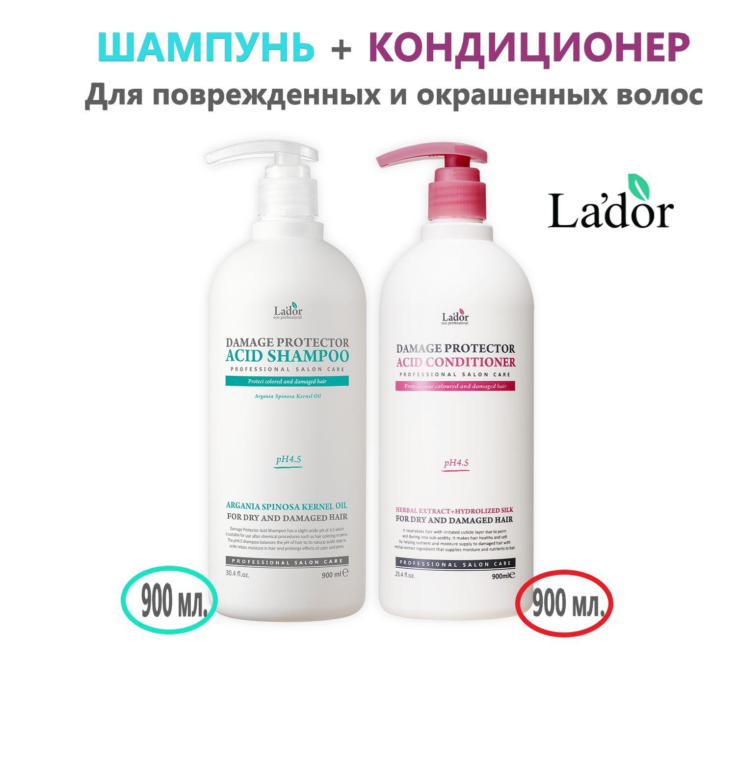 La'dor Шампунь и кондиционер для поврежденных волос Damaged Protector Acid Shampoo + Conditioner , 900мл+900 мл