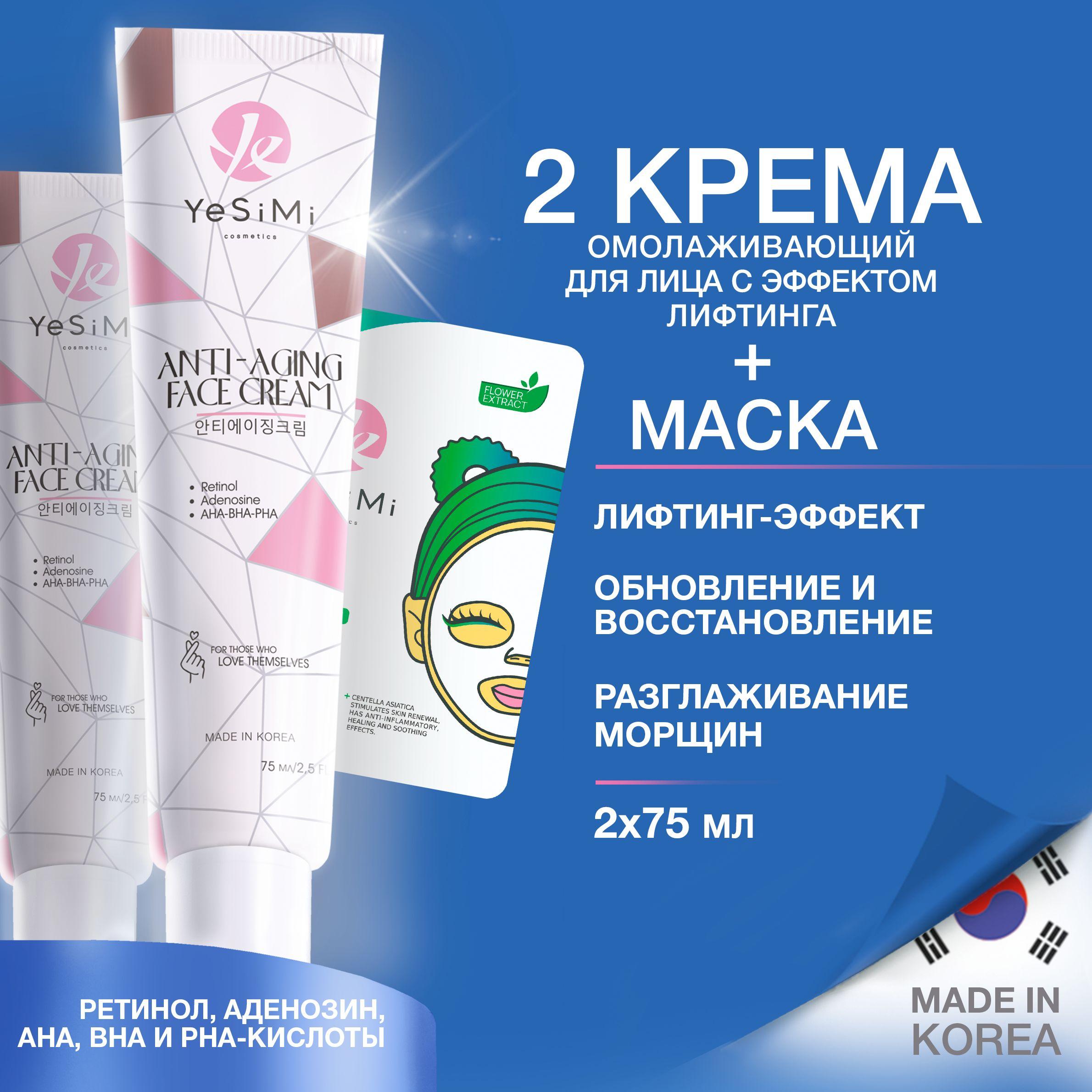 Крем для лица Корея антивозрастной, YeSiMi, 2 шт