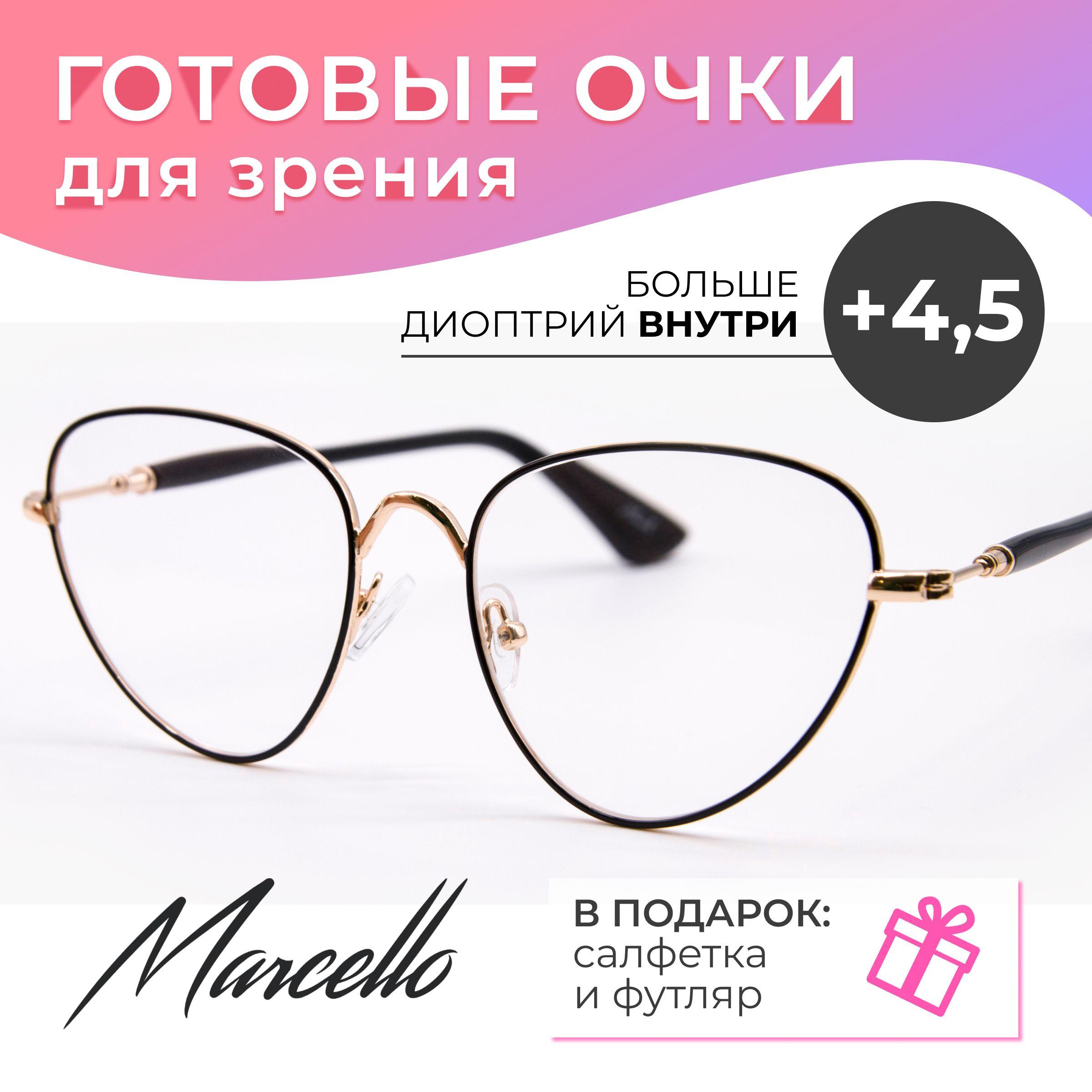 Готовые очки для зрения, корригирующие, Marcello GA0402 C1 с диоптриями +4.5 для чтения на плюс. Форма кошачий глаз. Очки женские, металлические в футляре.