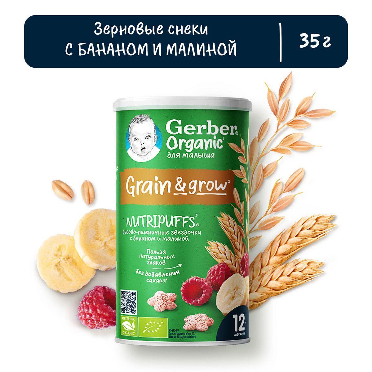 Десерт детский Gerber Nutripuffs с 1 года, рисово-пшеничные звездочки с бананом и малиной, 35 г