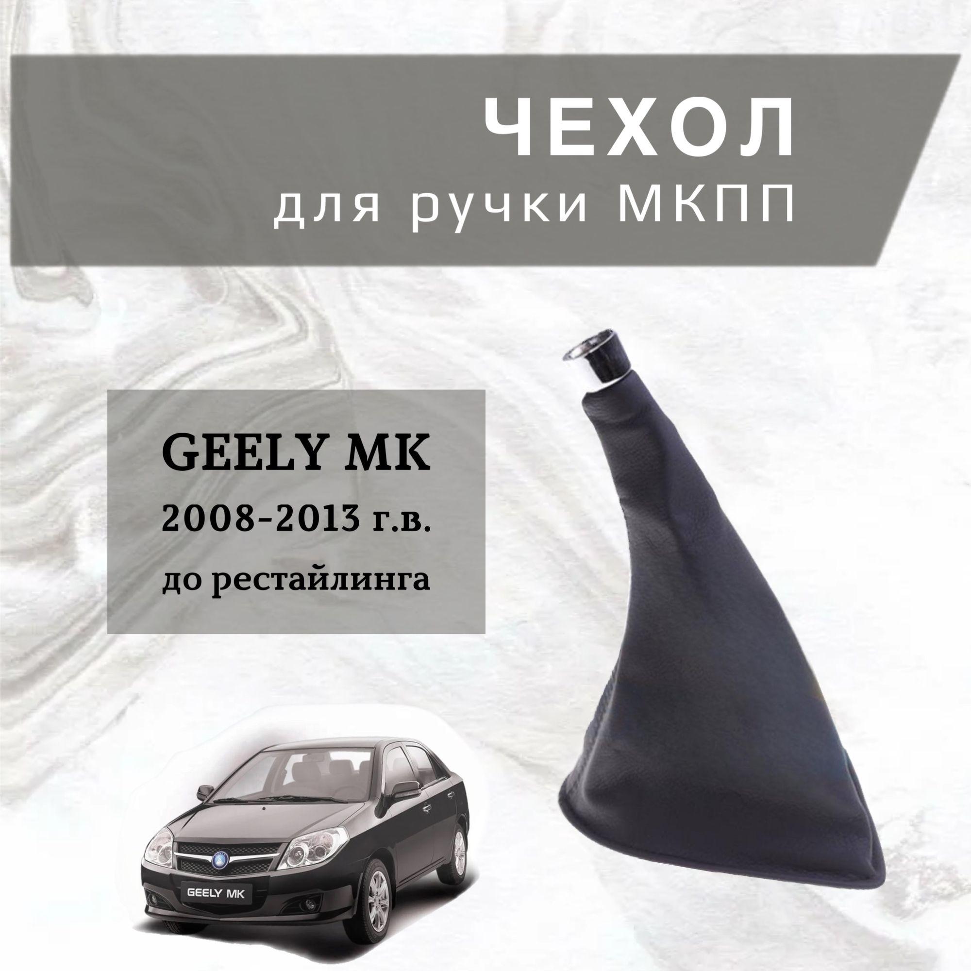 Чехол для ручки переключения передач GEELY MK 2008-2013 г.в. до restyle, ДЖИЛИ, черный