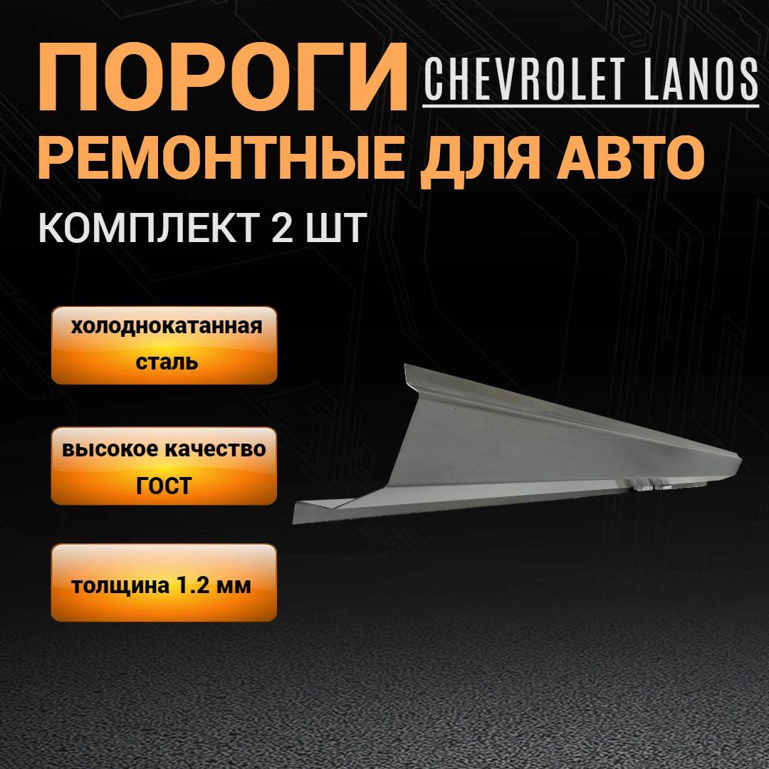 Пороги автомобильные для Chevrolet Lanos комплект 2 шт ( левый / правый ), ПОЛУПРОФИЛЬ, холоднокатаная автомобильная сталь толщиной 1,2 мм, пороги на Шевроле Ланос