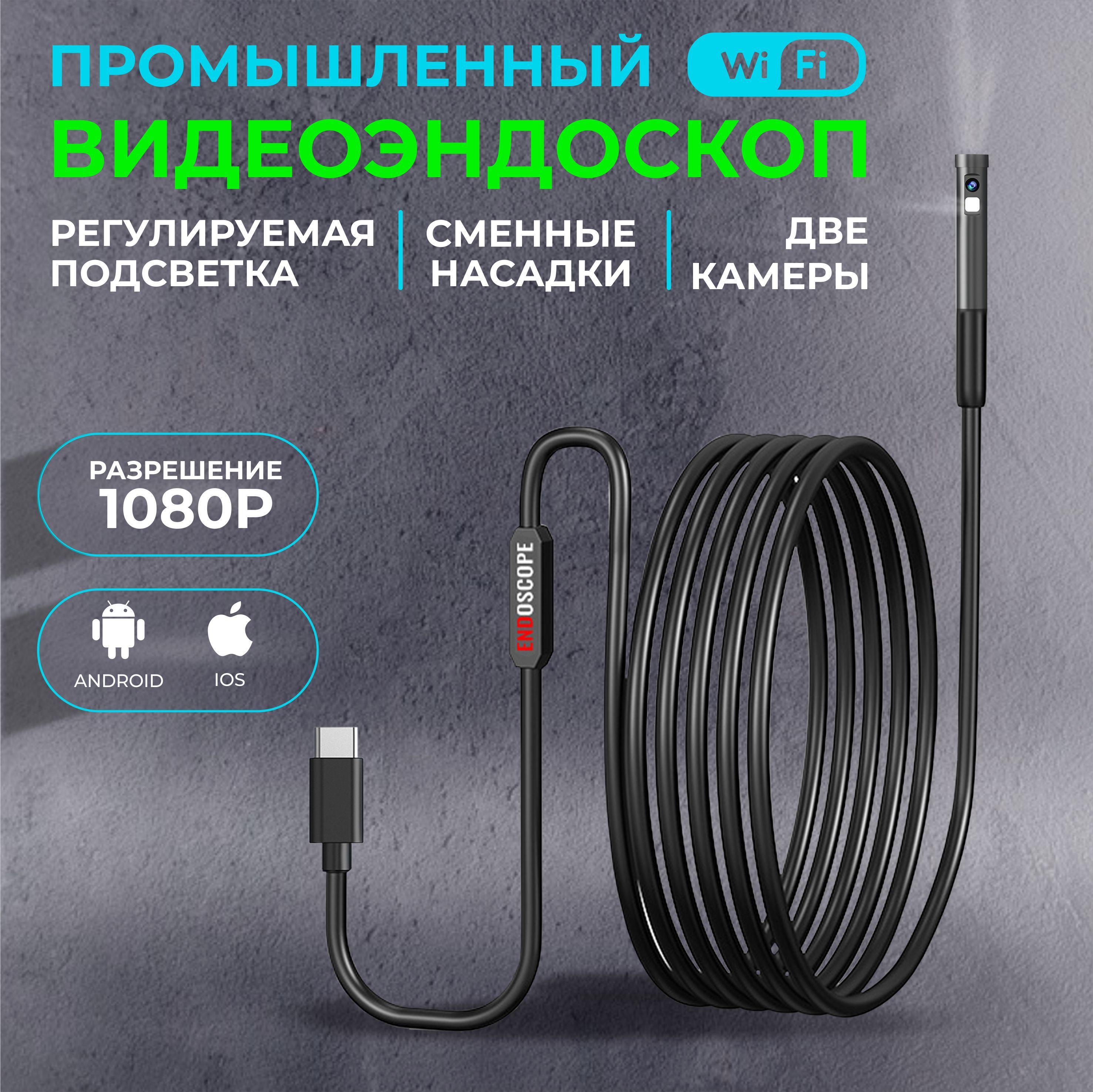 Эндоскоп для смартфона Андроид, Айфон и компьютера 1 м wifi 2 камеры, водонепроницаемый, для автомобиля и бытовых нужд