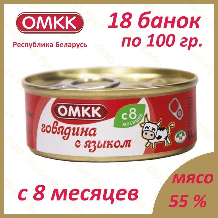 ОМКК | Говядина с языком, детское питание мясное пюре, ОМКК, с 8 месяцев, 100 гр., 18 банок