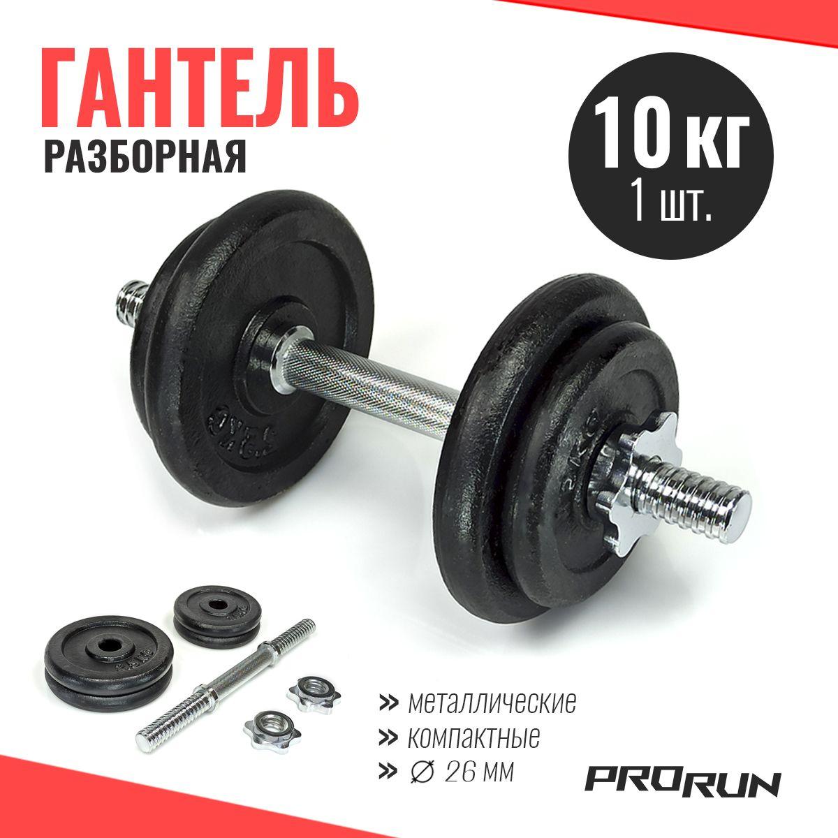 ProRun | Гантель разборная ProRun, 10 кг