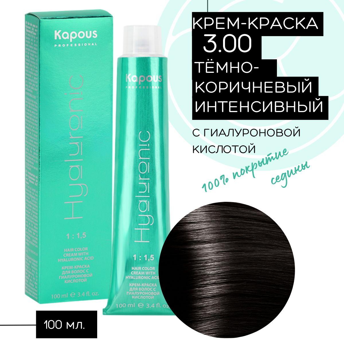 Kapous Professional HY 3.00 Темно-коричневый интенсивный, крем-краска для волос с гиалуроновой кислотой, 100 мл