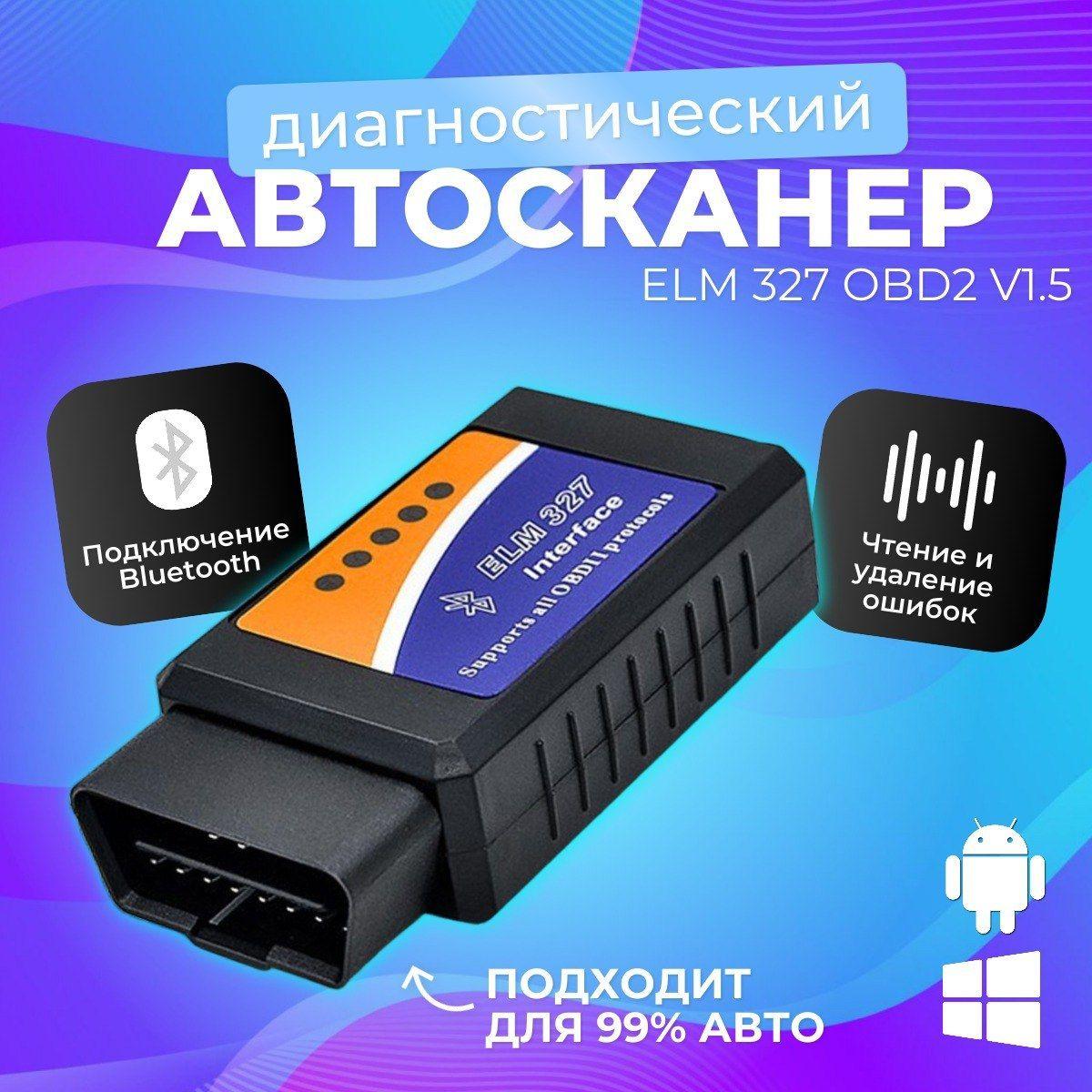 Автосканер для диагностики автомобиля ELM327 ver. 1.5 OBD2,Bluetooth.