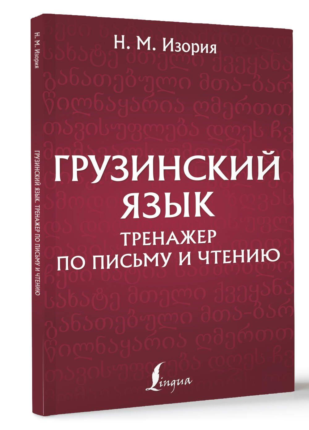 Грузинский язык. Тренажер по письму и чтению | Нана Изория