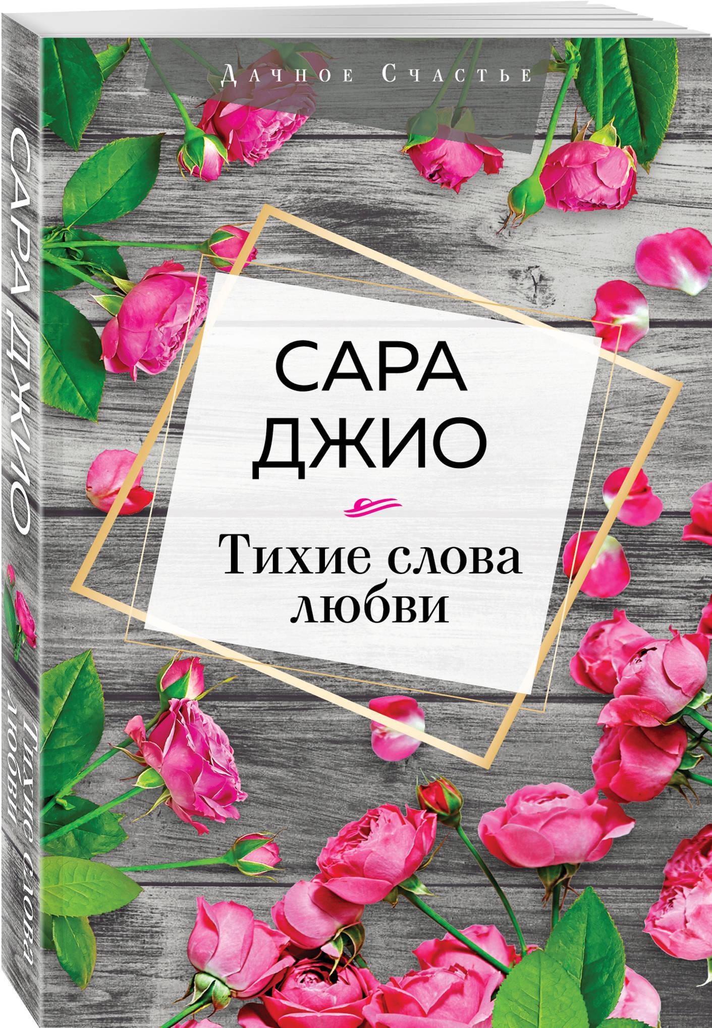 Тихие слова любви | Джио Сара