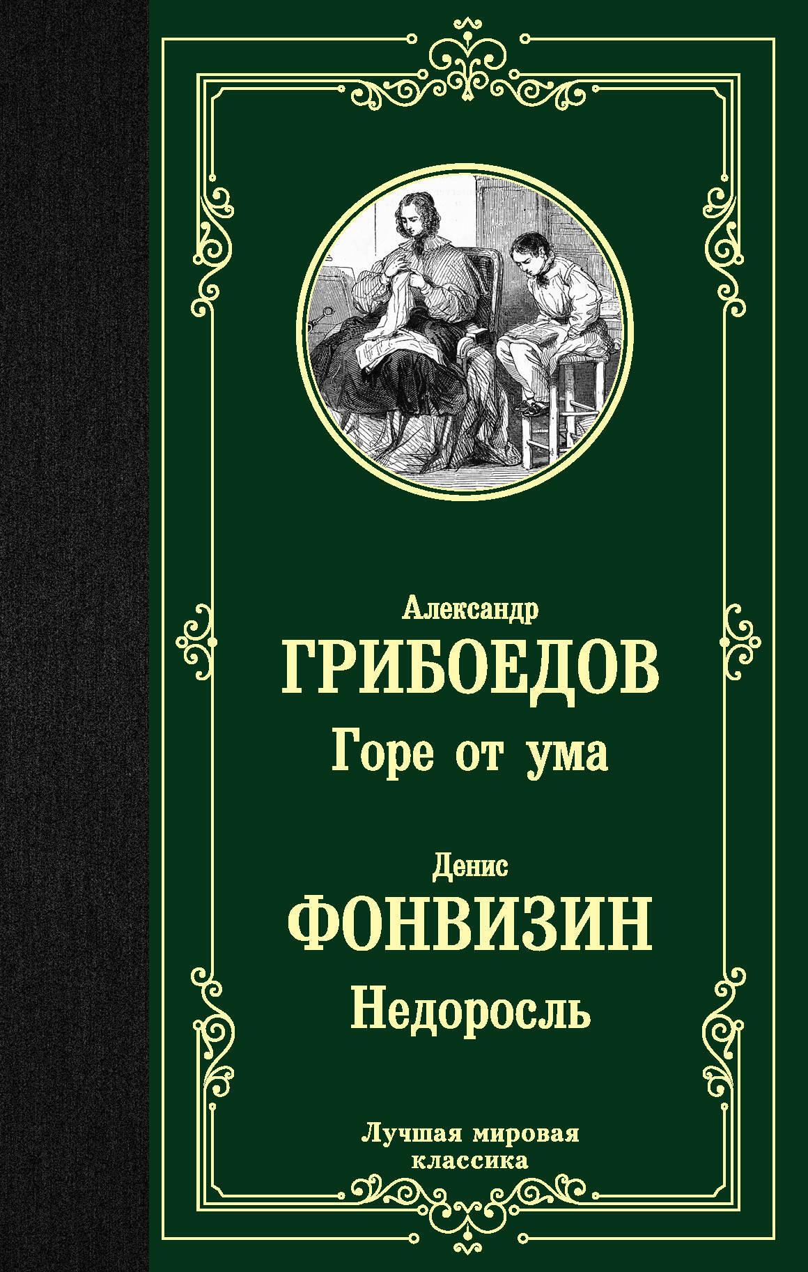 Горе от ума. Недоросль | Грибоедов Александр Сергеевич, Фонвизин Денис Иванович