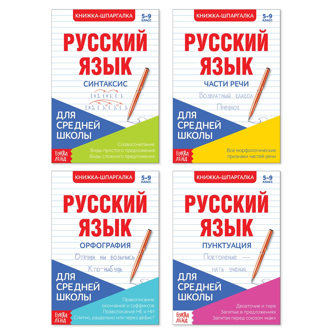 Сборник шпаргалок, БУКВА-ЛЕНД "Учим русский язык" для средней школы, набор 4 книжки, 5,6,7,8,9 класс, для детей | Соколова Юлия Сергеевна