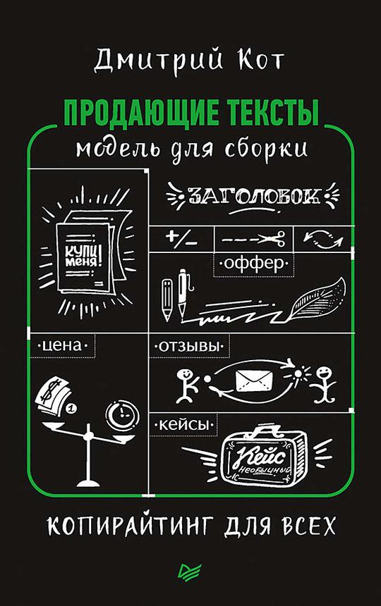 Продающие тексты: модель для сборки. Копирайтинг для всех | Кот Дмитрий Геннадьевич