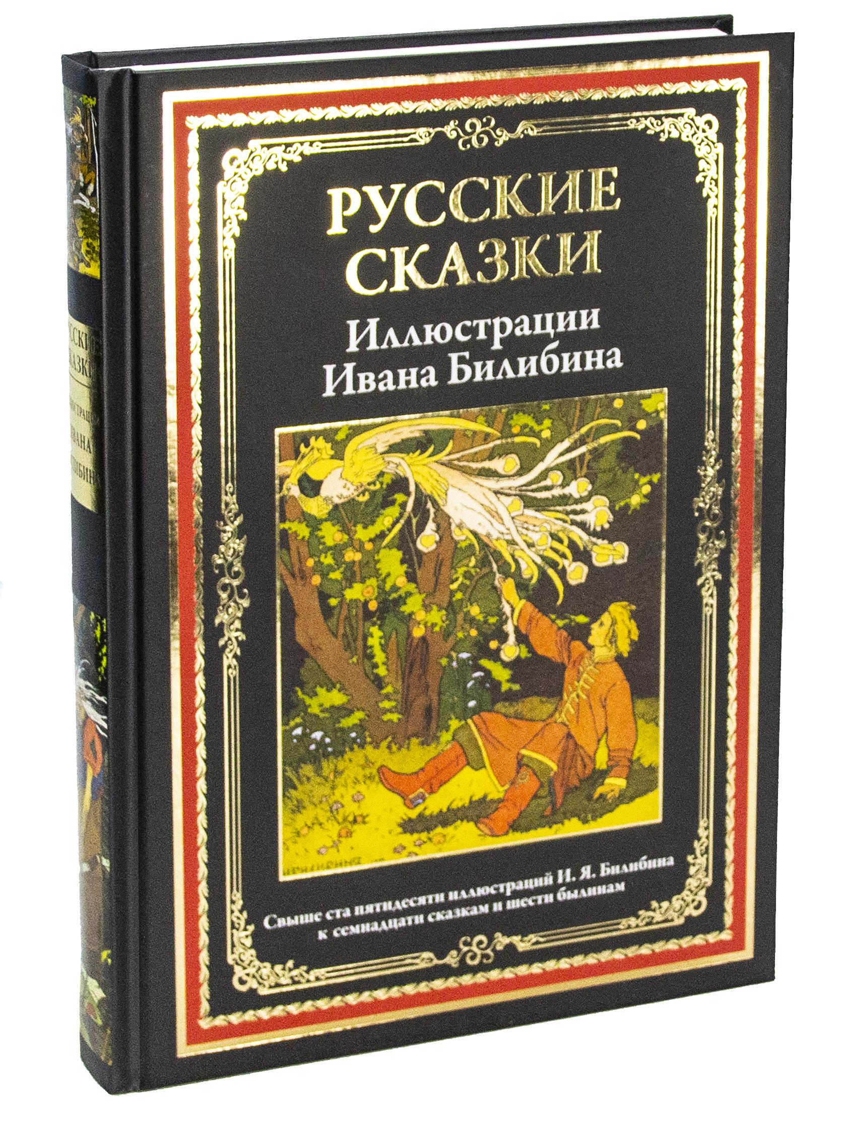 Русские сказки. Иллюстрации Билибина. Иллюстрированное издание с закладкой-ляссе