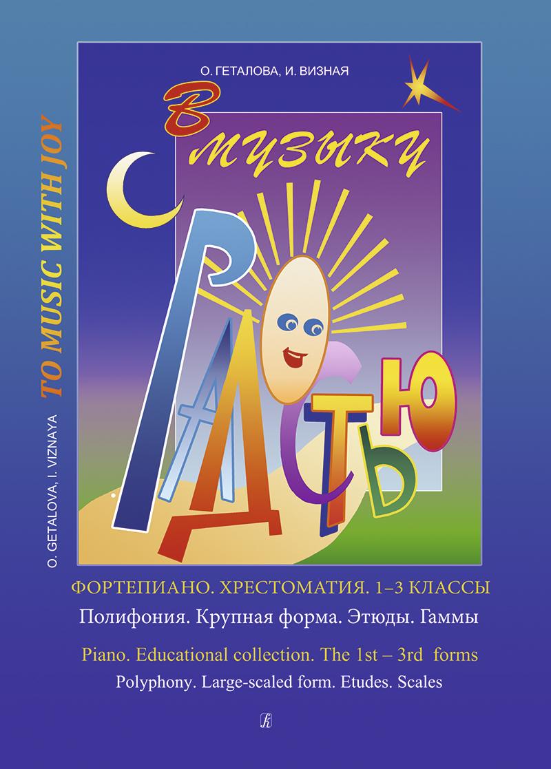 В музыку с радостью. 1-3 классы. Полифония. Крупная форма. Этюды. Гаммы. Хрестоматия. Геталова О., Визная И. | Геталова Ольга Александровна, Визная Ирина Владимировна