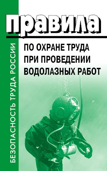 ПОТ водолазных работ. Приказ № 922н. Правила по охране труда.