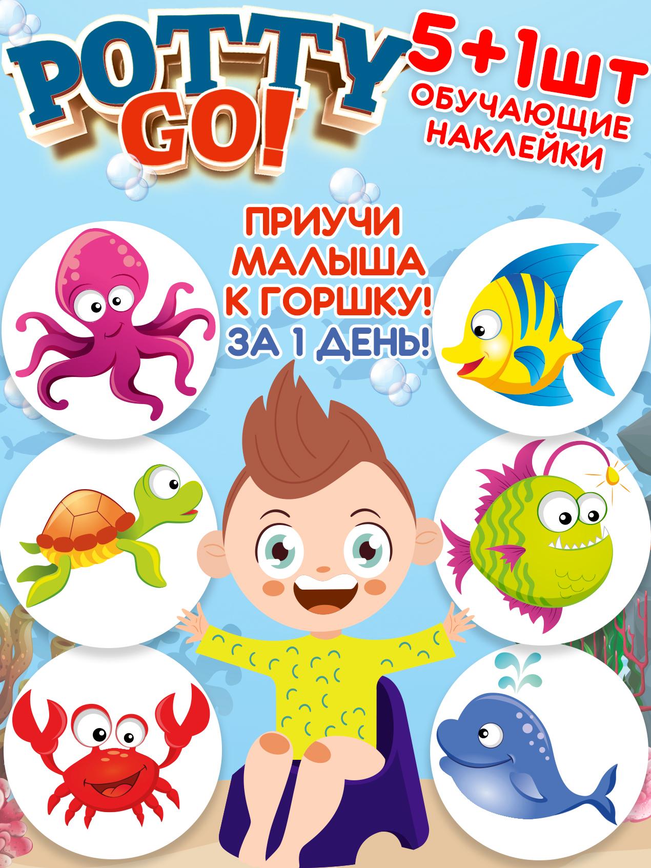 Обучающие наклейки для детского горшка PottyGo! МОРСКИЕ (5+1 шт.)