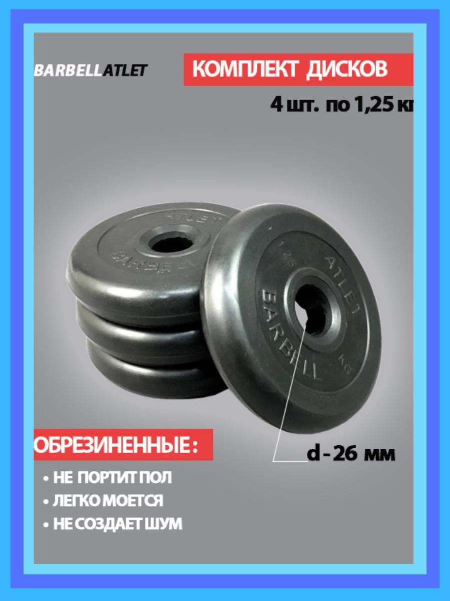 Комплект дисков BarbellAtlet 4 шт. по 1,25 кг.