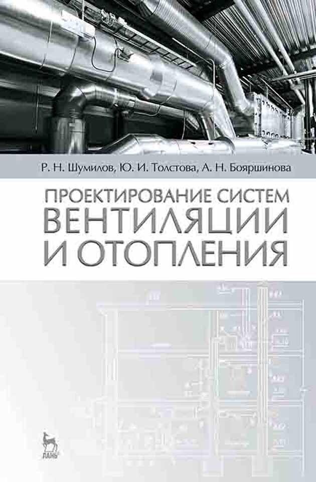 Проектирование систем вентиляции и отопления: Уч.пособие, 2-е изд., испр. и доп. | Толстова Юлия Исааковна