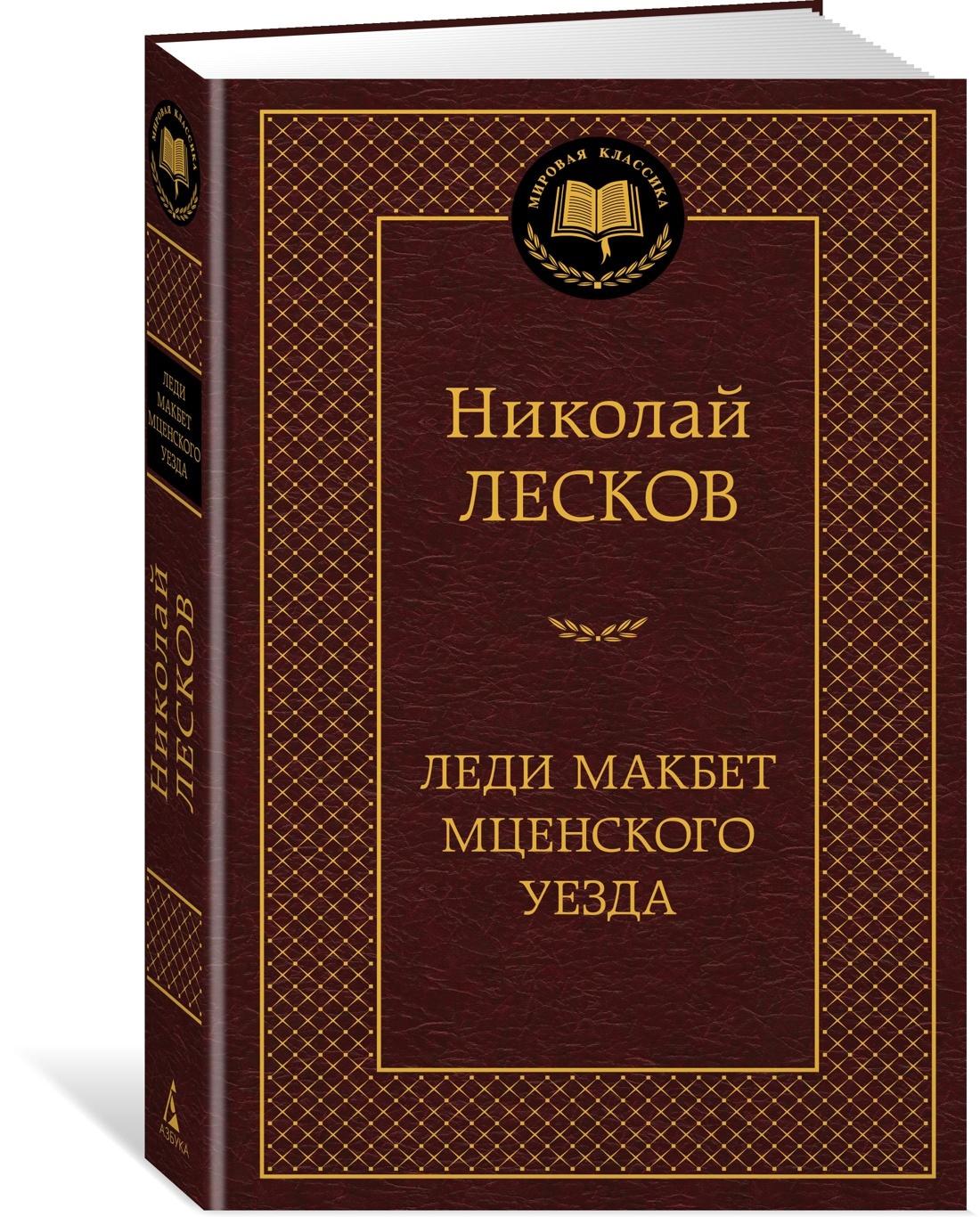 Леди Макбет Мценского уезда | Лесков Николай Семенович