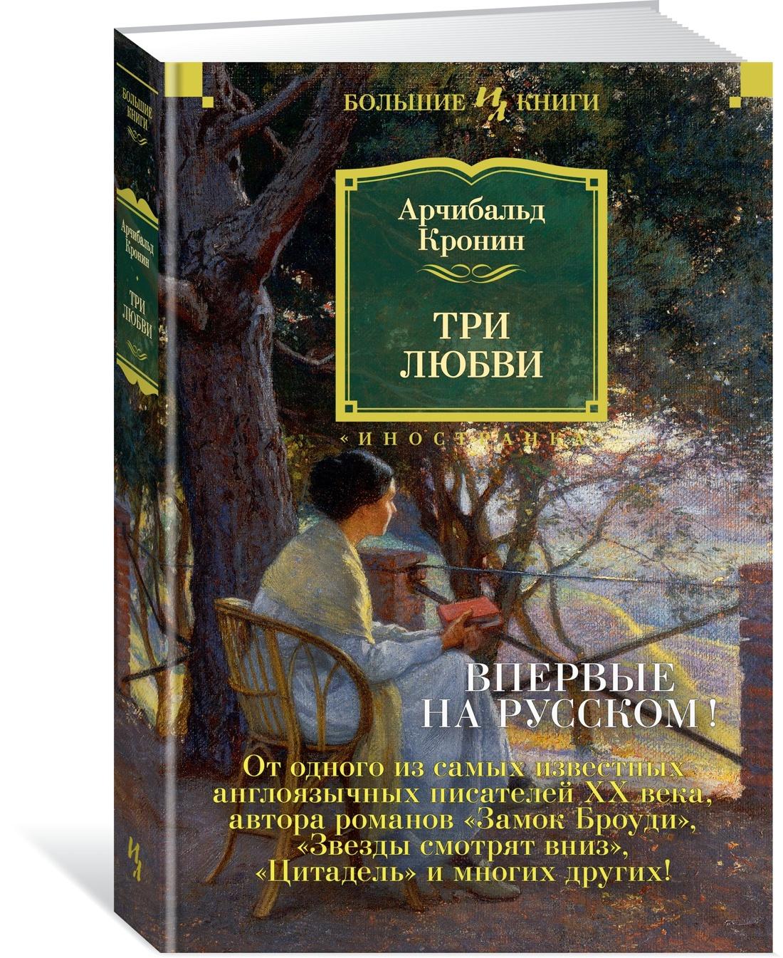 Три любви | Кронин Арчибальд Джозеф