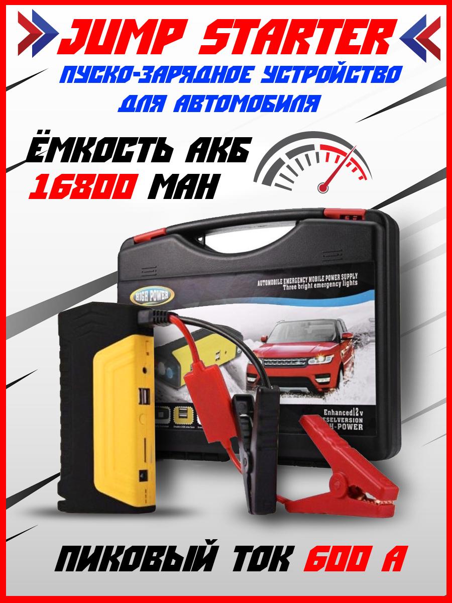 Портативное пусковое пуско-зарядное устройство для автомобиля Jump Starter 16800 mAh