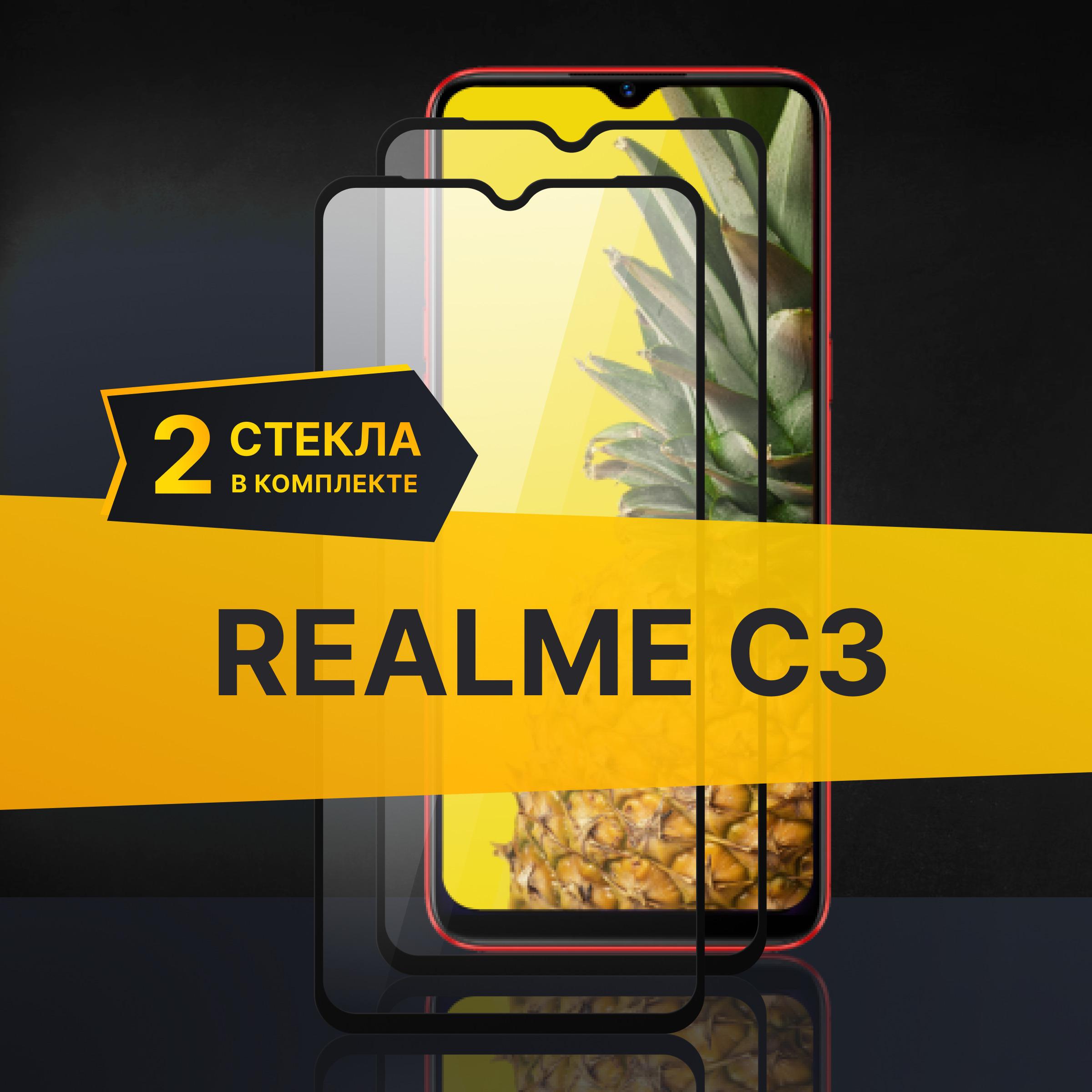 Комплект 2 шт. Противоударное 3D стекло с олеофобным покрытием для Realme C3, закаленное полноклеевое на Реалми С3, прозрачное с рамкой.