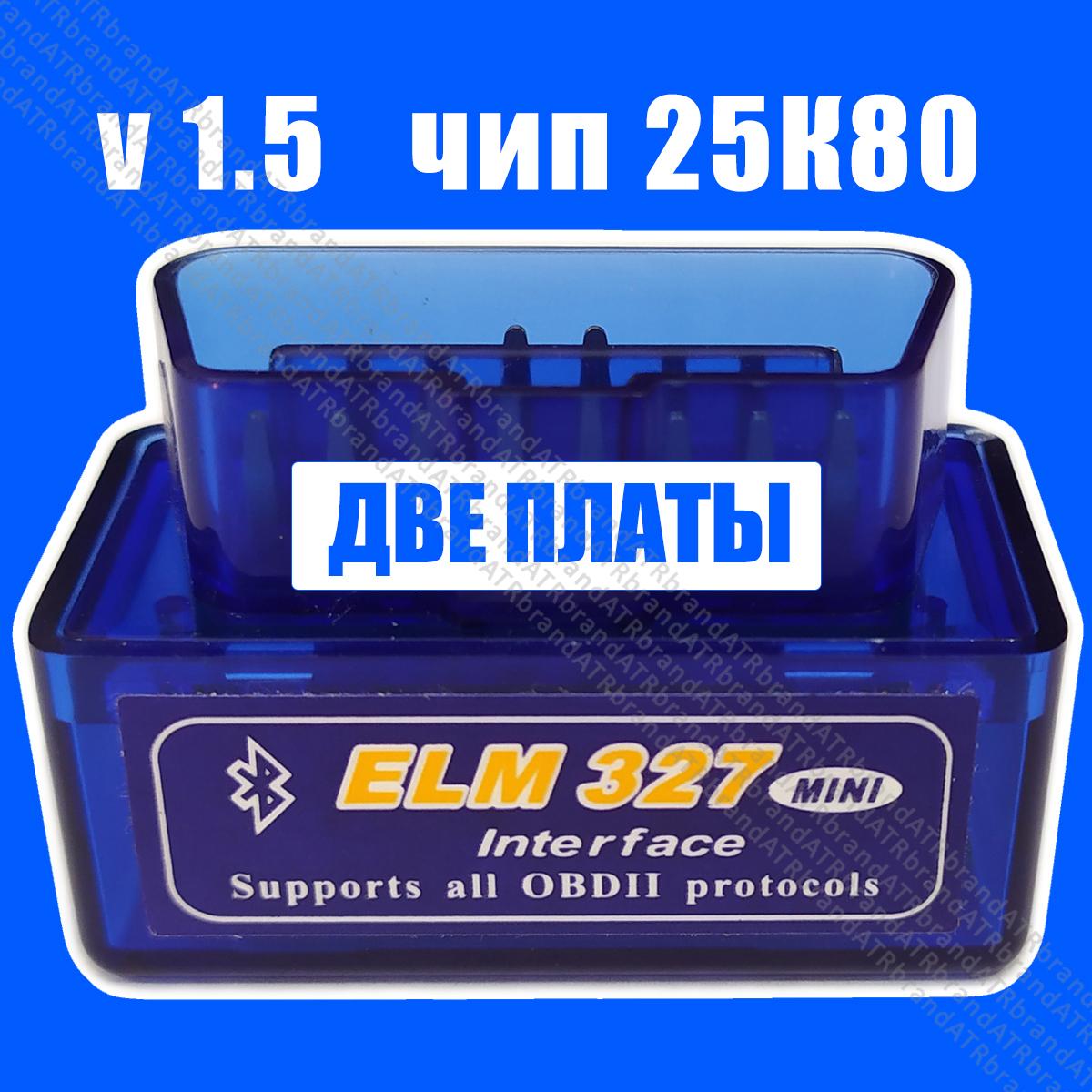 Автосканер ELM327 v1.5 Bluetooth, чип 18F25k80 (две платы), резонатор 4Мгц