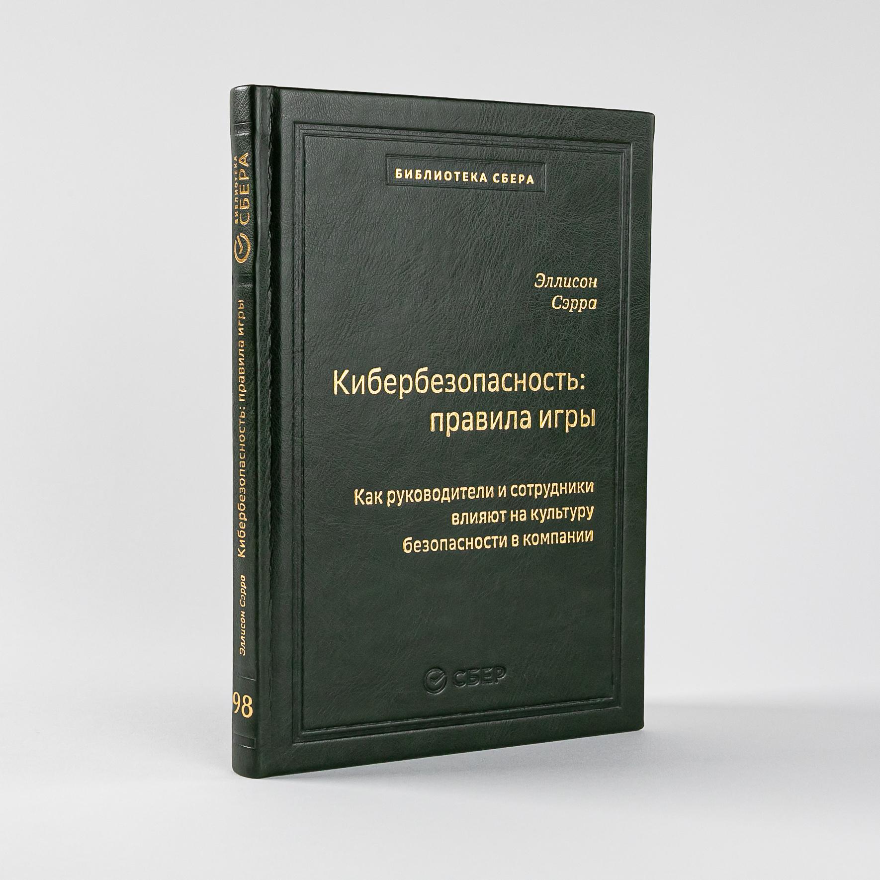 Кибербезопасность: правила игры. Как руководители и сотрудники влияют на культуру безопасности в компании. Том 98 (Библиотека Сбера) | Эллисон Сэрра