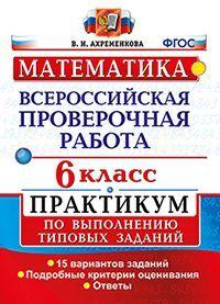 Математика. 6 класс. Всероссийская проверочная работа. Практикум по выполнению типовых заданий. Подробные критерии оценивания. ФГОС | Ахременкова Вера Игоревна