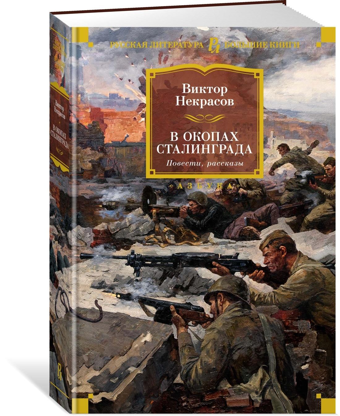 В окопах Сталинграда. Повести, рассказы | Некрасов Виктор Платонович