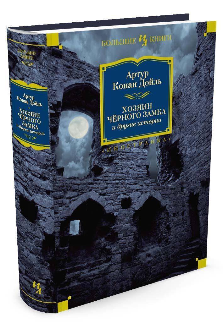 Хозяин Чёрного Замка и другие истории | Дойл Артур Конан