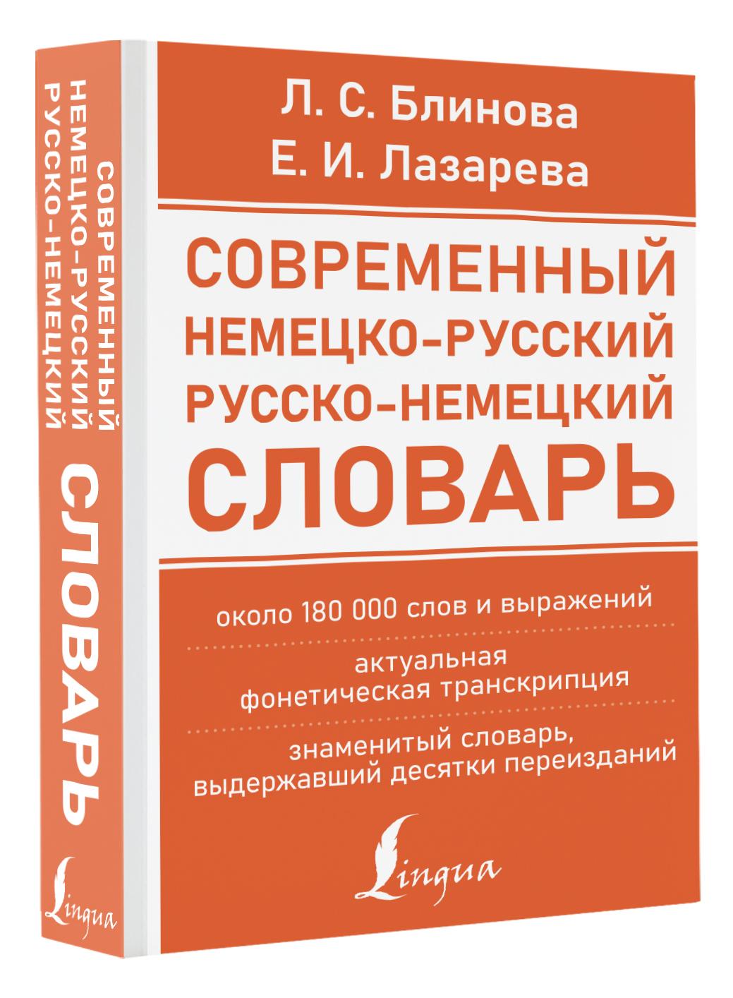 Современный немецко-русский русско-немецкий словарь (около 180 тыс. слов) | Блинова Людмила Сергеевна, Лазарева Елена Ивановна