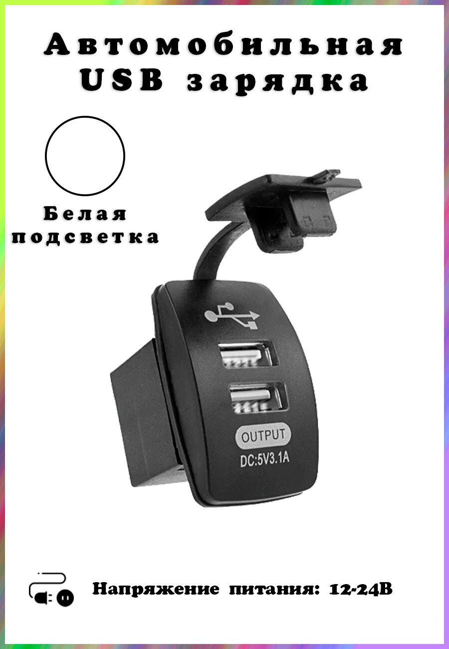 Автомобильная USB розетка (2 порта) , врезная, белая подсветка