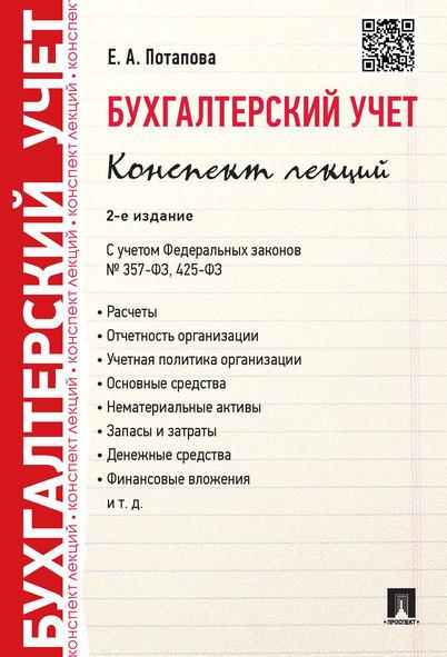 Бухгалтерский учет.Конспект лекций.-2-е изд. | Потапова Елена Андреевна