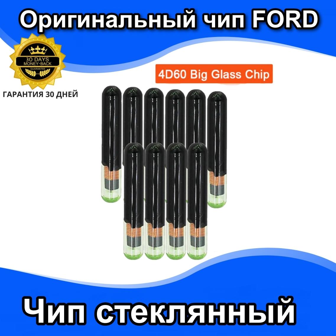 Оригинальный чип 4D60 стекло 40bit Ford