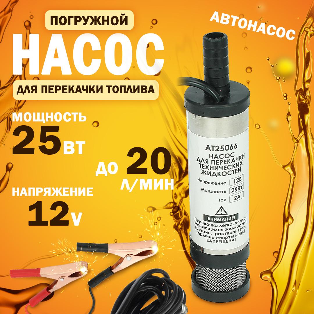 Насос перекачки топлива "AT" погружной для дизеля и керосина, 12V D38, 20 л/мин. с фильтром тонкой очистки