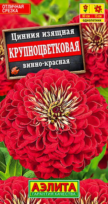 Семена Цинния Крупноцветковая Винно-Красная (0,3г) - Аэлита