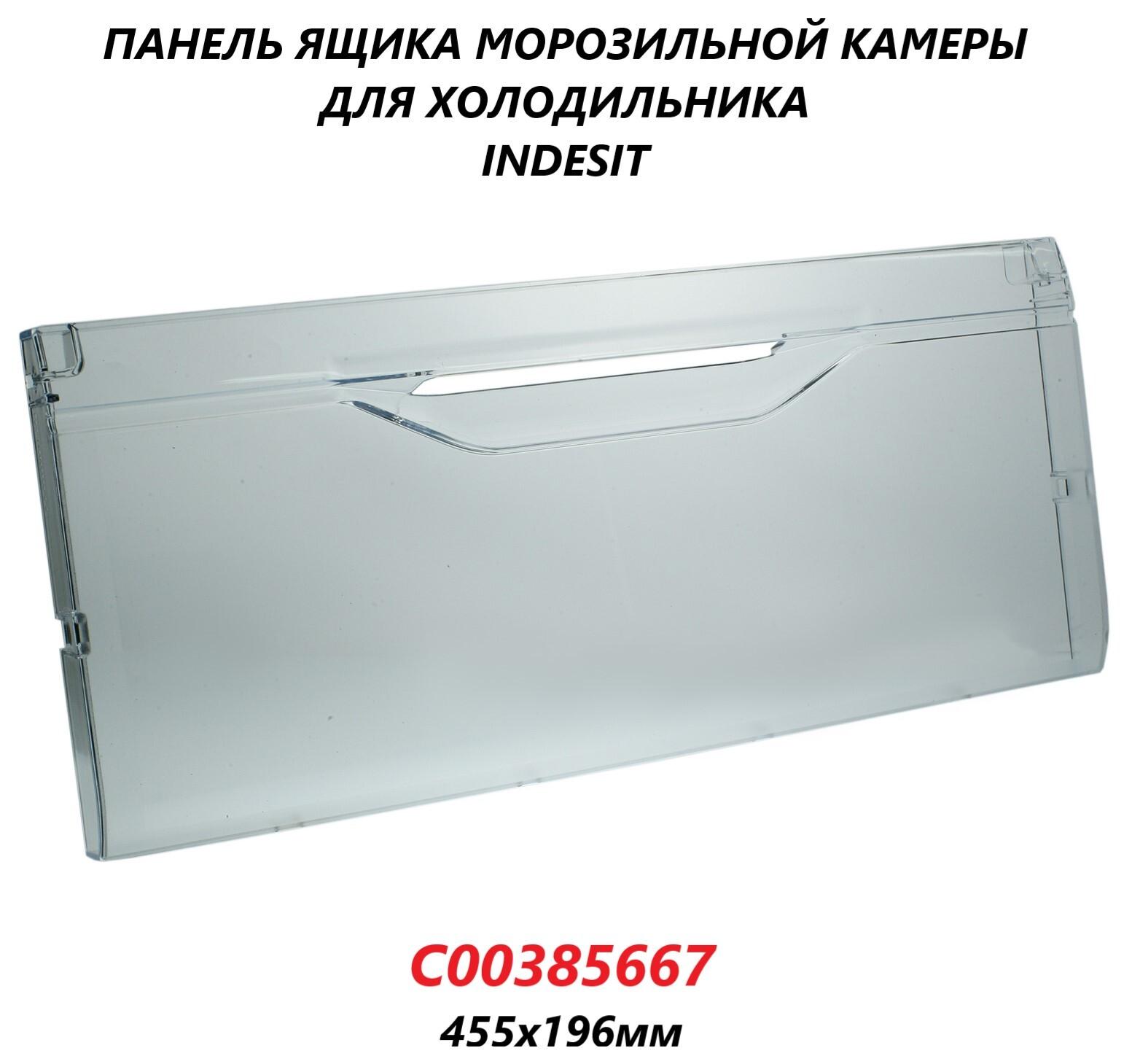 Панель (щиток/крышка) ящика морозильной камеры для холодильника Indesit/C00385667/455х196мм