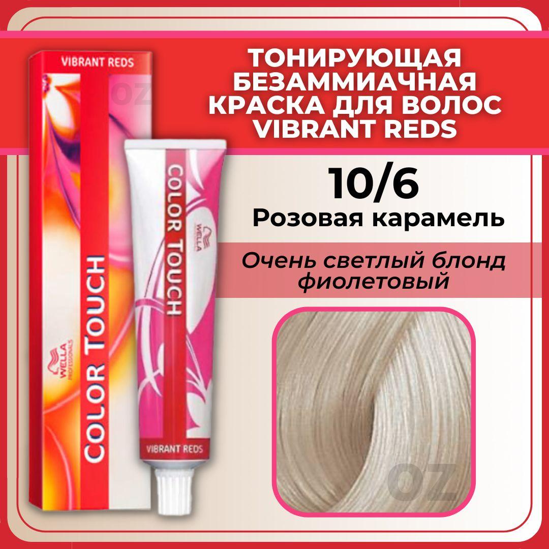 Wella Professional Color Touch ТОНИРУЮЩАЯ крем-краска для волос 10/6 розовая карамель / Велла Профессионал краска Vibrant Reds