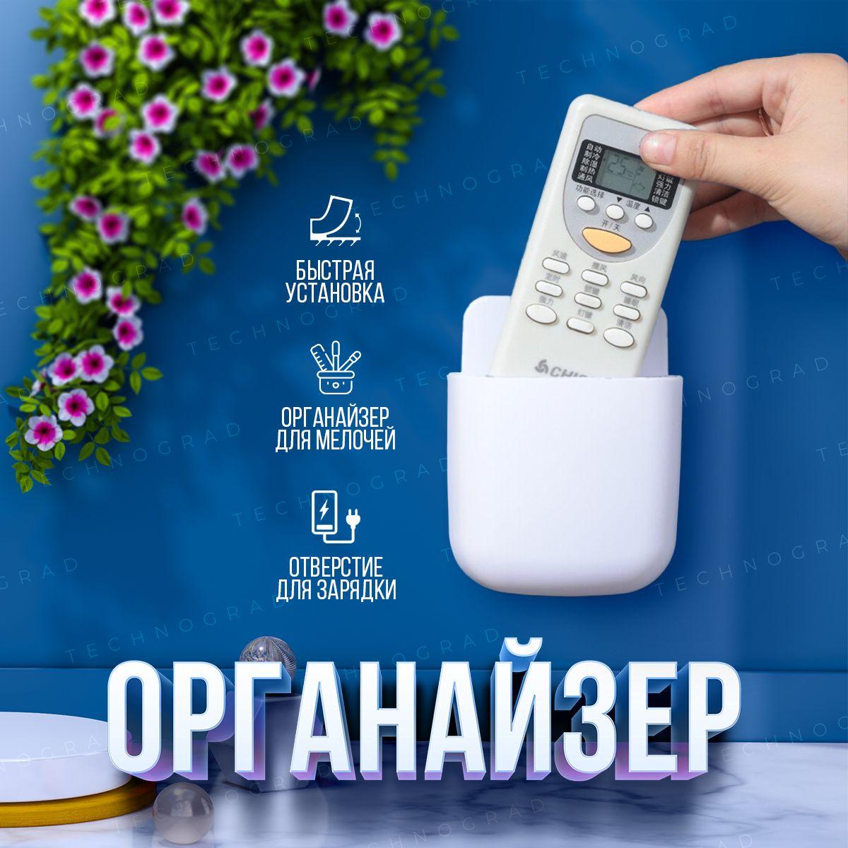 Органайзер для телефона и пульта. Настенный держатель для смартфонов, электроники, проводов, мелочей. Подставка контейнер для телефона с отверстием для зарядки. Белый.